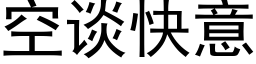 空談快意 (黑體矢量字庫)