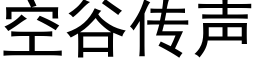 空谷传声 (黑体矢量字库)