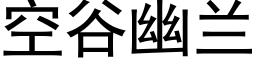 空谷幽兰 (黑体矢量字库)