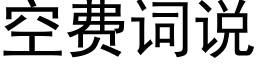 空费词说 (黑体矢量字库)