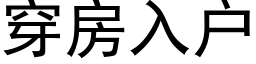 穿房入户 (黑体矢量字库)