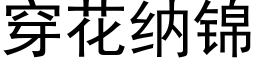 穿花納錦 (黑體矢量字庫)