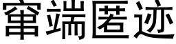 竄端匿迹 (黑體矢量字庫)