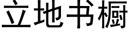 立地書櫥 (黑體矢量字庫)