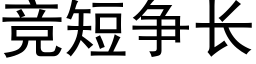 競短争長 (黑體矢量字庫)