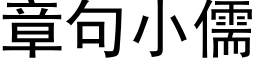 章句小儒 (黑体矢量字库)