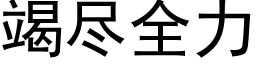 竭尽全力 (黑体矢量字库)