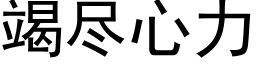 竭盡心力 (黑體矢量字庫)