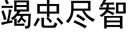 竭忠盡智 (黑體矢量字庫)