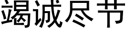 竭诚尽节 (黑体矢量字库)