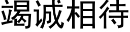 竭誠相待 (黑體矢量字庫)