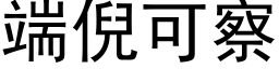 端倪可察 (黑體矢量字庫)