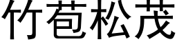 竹苞松茂 (黑体矢量字库)