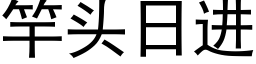 竿頭日進 (黑體矢量字庫)