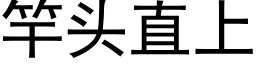 竿頭直上 (黑體矢量字庫)