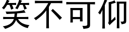 笑不可仰 (黑體矢量字庫)