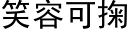 笑容可掬 (黑体矢量字库)