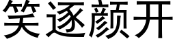 笑逐颜开 (黑体矢量字库)