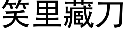 笑里藏刀 (黑体矢量字库)