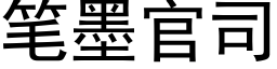 筆墨官司 (黑體矢量字庫)