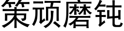 策頑磨鈍 (黑體矢量字庫)