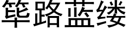 筚路藍縷 (黑體矢量字庫)