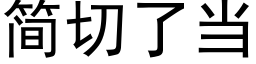 簡切了當 (黑體矢量字庫)