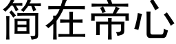 简在帝心 (黑体矢量字库)