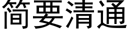 简要清通 (黑体矢量字库)