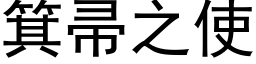 箕帚之使 (黑體矢量字庫)