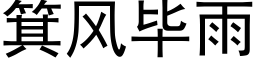 箕風畢雨 (黑體矢量字庫)