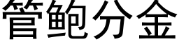 管鲍分金 (黑体矢量字库)