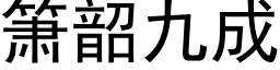 箫韶九成 (黑體矢量字庫)