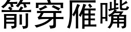 箭穿雁嘴 (黑体矢量字库)