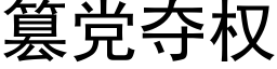 篡党夺权 (黑体矢量字库)