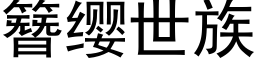 簪缨世族 (黑体矢量字库)