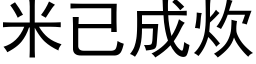 米已成炊 (黑體矢量字庫)