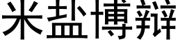 米鹽博辯 (黑體矢量字庫)