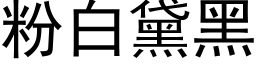 粉白黛黑 (黑體矢量字庫)