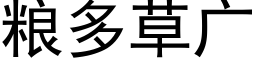 糧多草廣 (黑體矢量字庫)