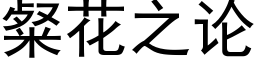 粲花之論 (黑體矢量字庫)