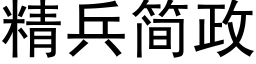 精兵簡政 (黑體矢量字庫)