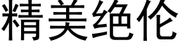 精美绝伦 (黑体矢量字库)