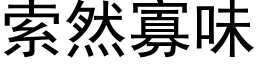 索然寡味 (黑体矢量字库)