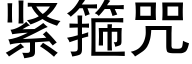 紧箍咒 (黑体矢量字库)