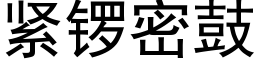 紧锣密鼓 (黑体矢量字库)