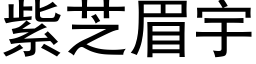 紫芝眉宇 (黑體矢量字庫)