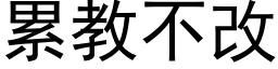 累教不改 (黑体矢量字库)