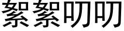 絮絮叨叨 (黑体矢量字库)