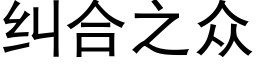 糾合之衆 (黑體矢量字庫)